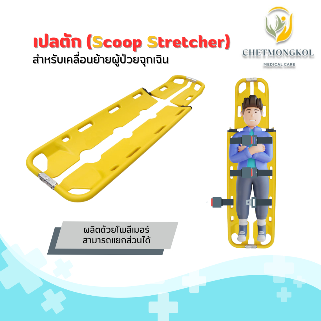 เปลตักพลาสติก-โพลีเมอร์ (scoop stretcher) แบบแยกส่วนได้ สีเหลือง