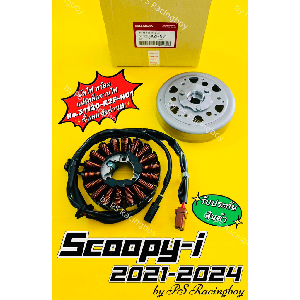 ฟิลคอยล์ Scoopy-i 2021-2024 พร้อมแม่เหล็กจานไฟ 📌18ก้อน แท้VCM(HONDA) (No.31220-K2F-N01) มัดไฟscoopyi