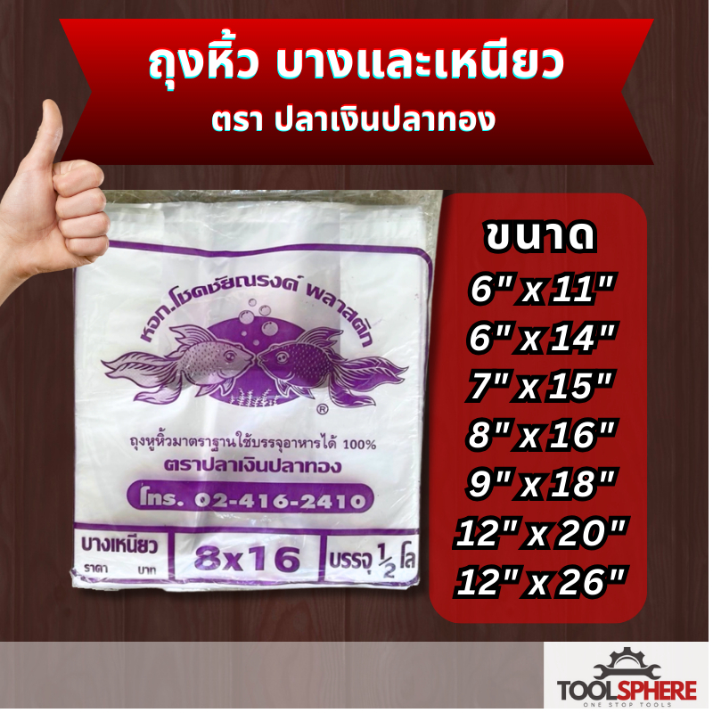 ถุงหิ้ว ปลาม่วง บางและเหนียว ใส่ของมีคมได้ เช่นเกล็ดน้ำแข็ง รับน้ำหนักได้มากถึง 10 กิโล 500กรัมถุงหูหิ้ว ถุงใส่น้ำแข็ง