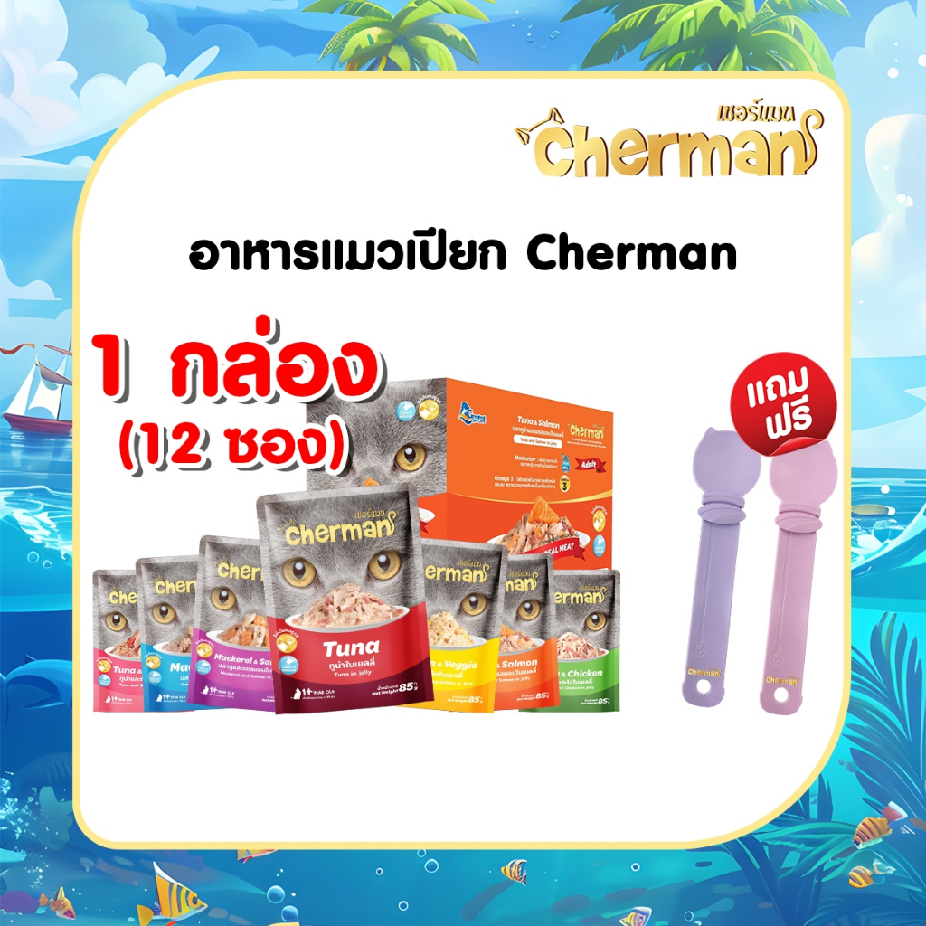 [ แถมฟรี ช้อนแมวเลีย 1 อัน ] [ 1 กล่อง 12 ซอง ] Cherman อาหารแมวเปียก  สำหรับแมวอายุ 1 ปีขึ้นไป
