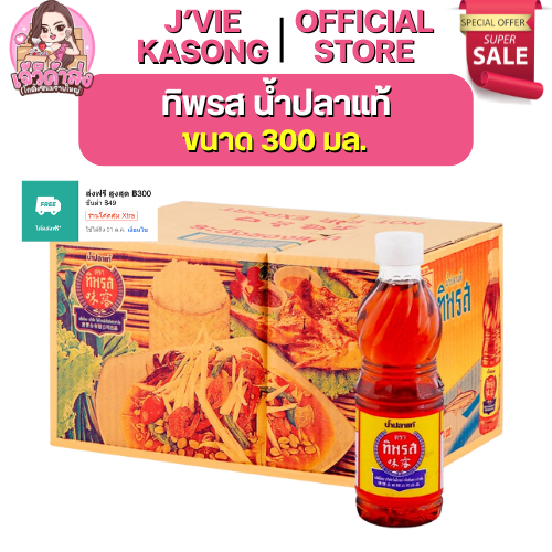 💚NEW VIP💚 x24 ทิพรส น้ำปลา ขนาด 300 มล.