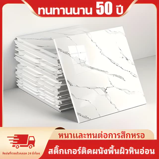 50 ชิ้น สติ๊กเกอร์ติดผนังลายหินอ่อน ขนาด 30×30 ซม. แบบกาวในตัว ติดง่าย กันน้ำ ตกแต่งผนัง