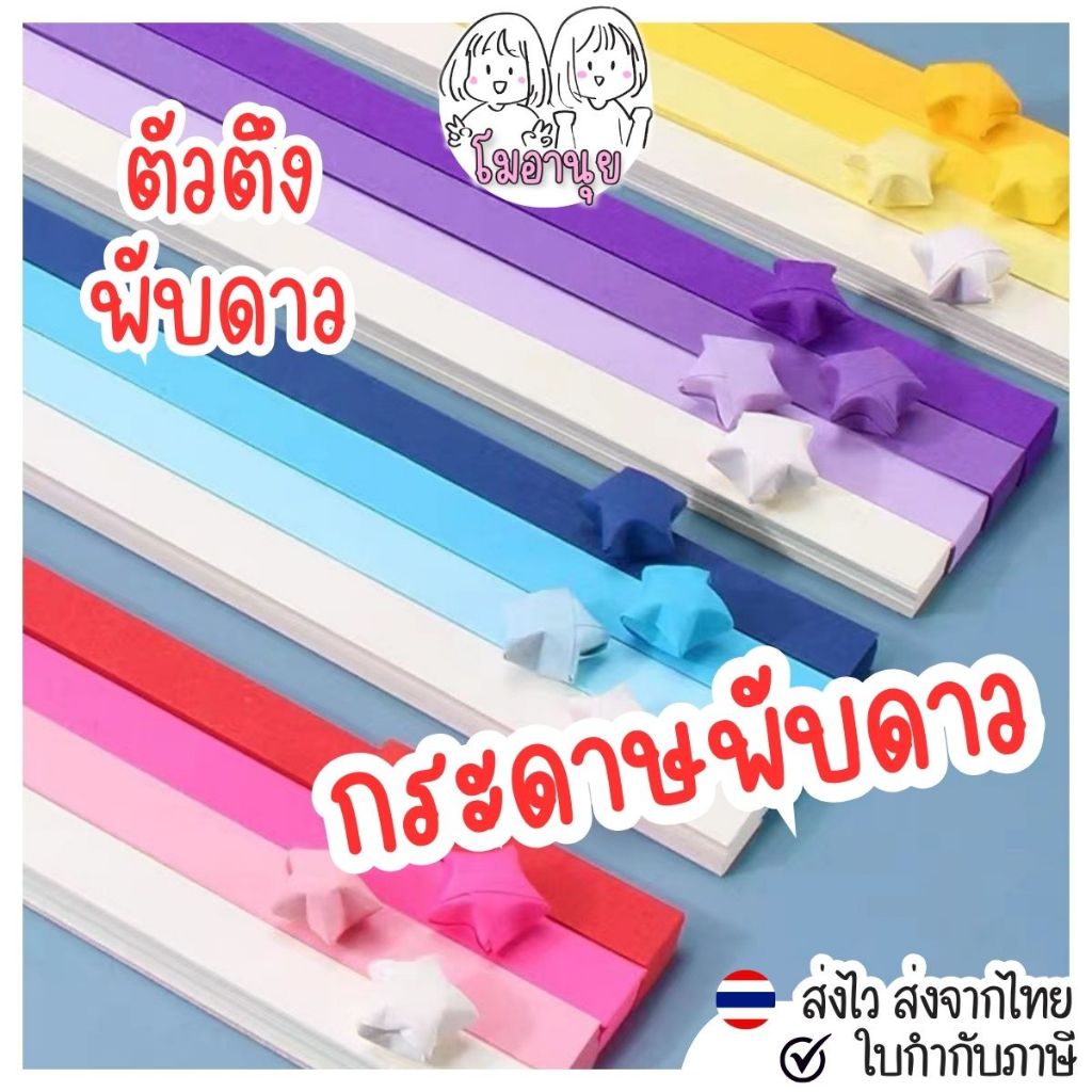 กระดาษพับดาว 540แผ่น เรืองแสง พาสเทล กากเพชร โมอานุย ของขวัญ