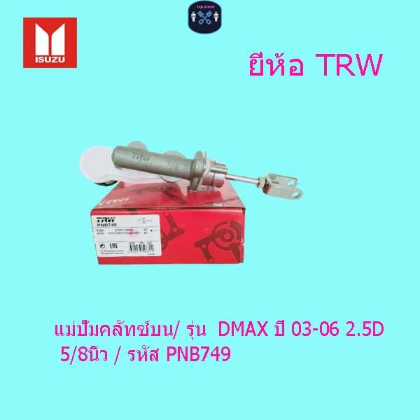แม่ปั๊มคลัทซ์บน/ รุ่น  DMAX ปี 03-06 2.5D TRW 5/8นิ้ว / รหัส PNB749