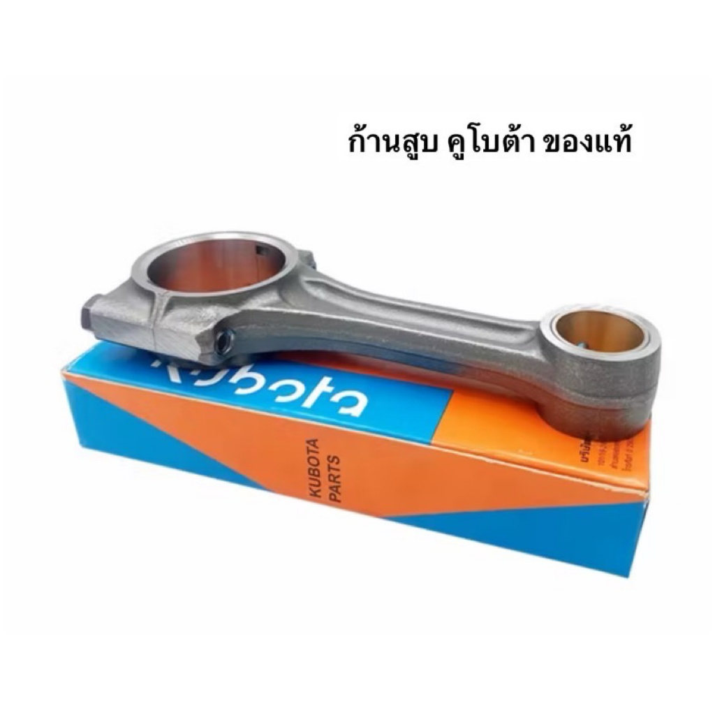 ก้านสูบ ET RT ของแท้ คูโบต้า อะไหล่รถไถ ก้าน kubota ET95 ET110 ET115 RT100 RT110 ก้านข้อเหวี่ยง