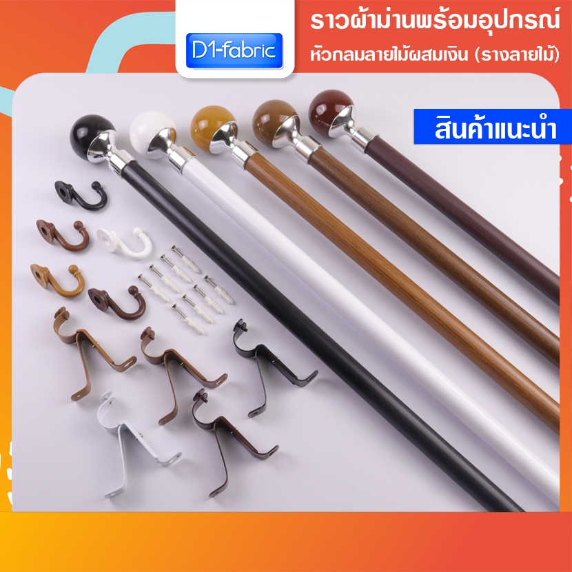 ราวผ้าม่านหัวกลมลายไม้ผสมสีเงิน พร้อมอุปกรณ์ครบชุด แถมตะขอรวบม่าน ซื้อพร้อมผ้าราคาถูกมาก!