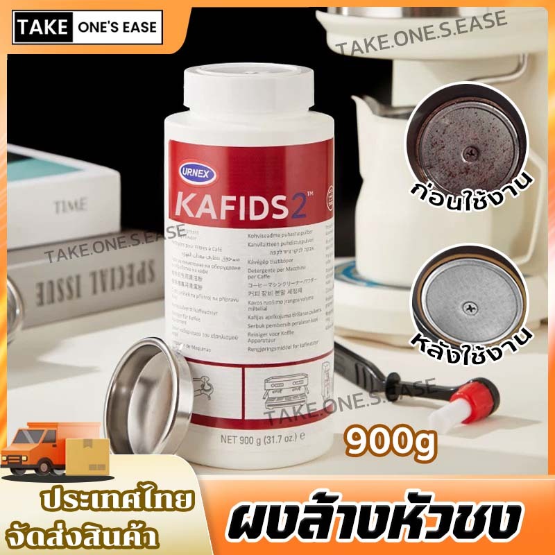 TAKE.ONE.S.EASE ผงล้างเครื่องชงกาแฟ ขนาด900 เครื่องชงกาแฟสะอาดเหมือนใหม่