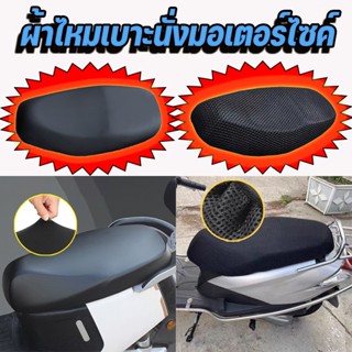 ผ้าหุ้มเบาะ มอเตอร์ไซต์、 ผ้าคุมเบาะมอเตอร์ไซค์ เหมาะสำหรับรถ…