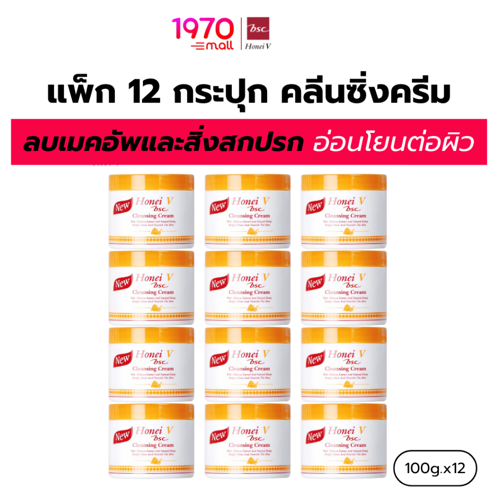 [12 กระปุก] HONEI V BSC คลีนซิ่งครีม เช็ดเครื่องสำอาง 100g ลบเมคอัพหมดจด ทำความสะอาดล้ำลึก พร้อมบำรุงผิว