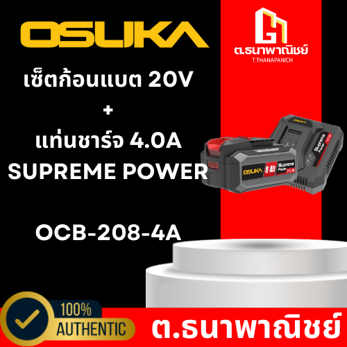 เซ็ตก้อนแบต 20V 8.0Ah พร้อมแท่นชาร์จ 4.0A Supreme Power รุ่น OCB-208-4A