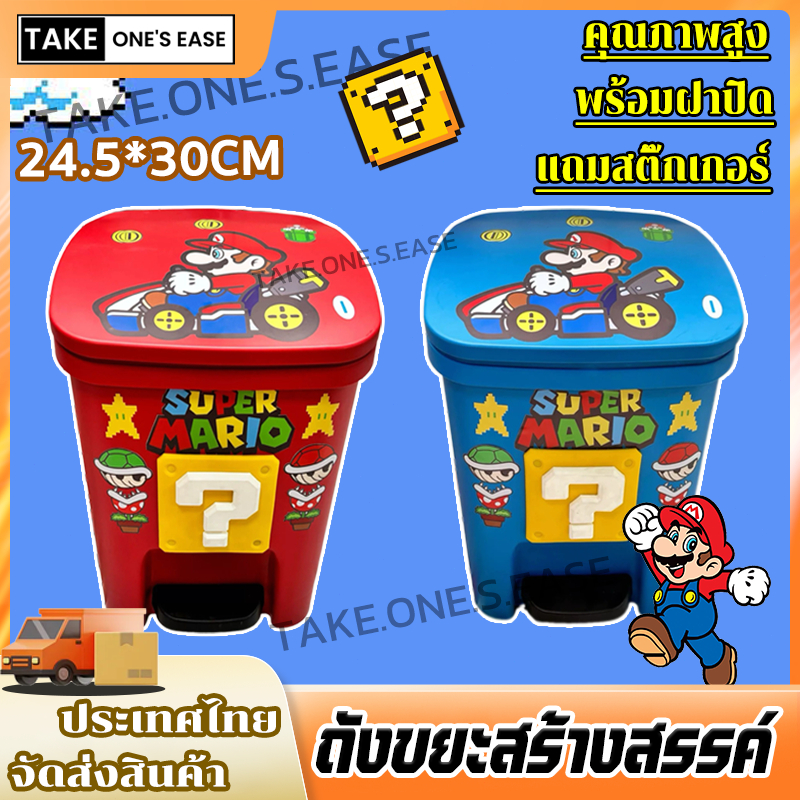 TAKE.ONE.S.EASE ถังขยะสวยงามมาริโอ้ ถังขยะสร้างสรรค์ ความจุขนาดใหญ่ แท่นเหยียบพร้อมฝาปิด
