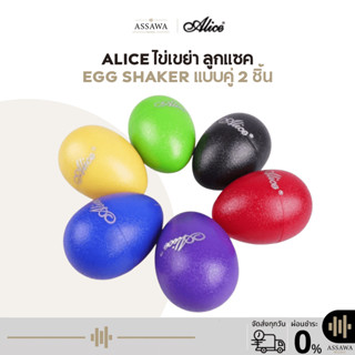 Alice 🥚 ไข่เขย่า ไข่ลูกแซค Egg Shaker แบบคู่ 2 ชิ้น