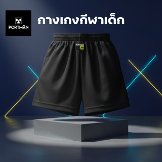 กางเกงกีฬา ผ้านิ่ม ใส่สบาย ราคาถูก (ของเด็กเล็ก)