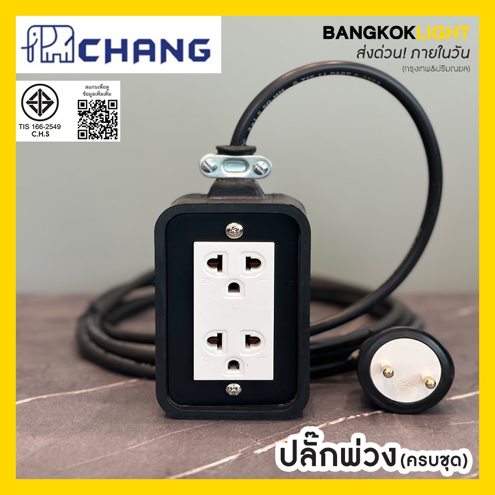(ส่งด่วนในวัน)d ปลั๊กพ่วง ปลั๊กไฟ ปลั๊กสนาม บล็อกยาง +ปลั๊กกราวด์คู่*1ชุด Chang ช้าง + ชุดสายไฟ VCT