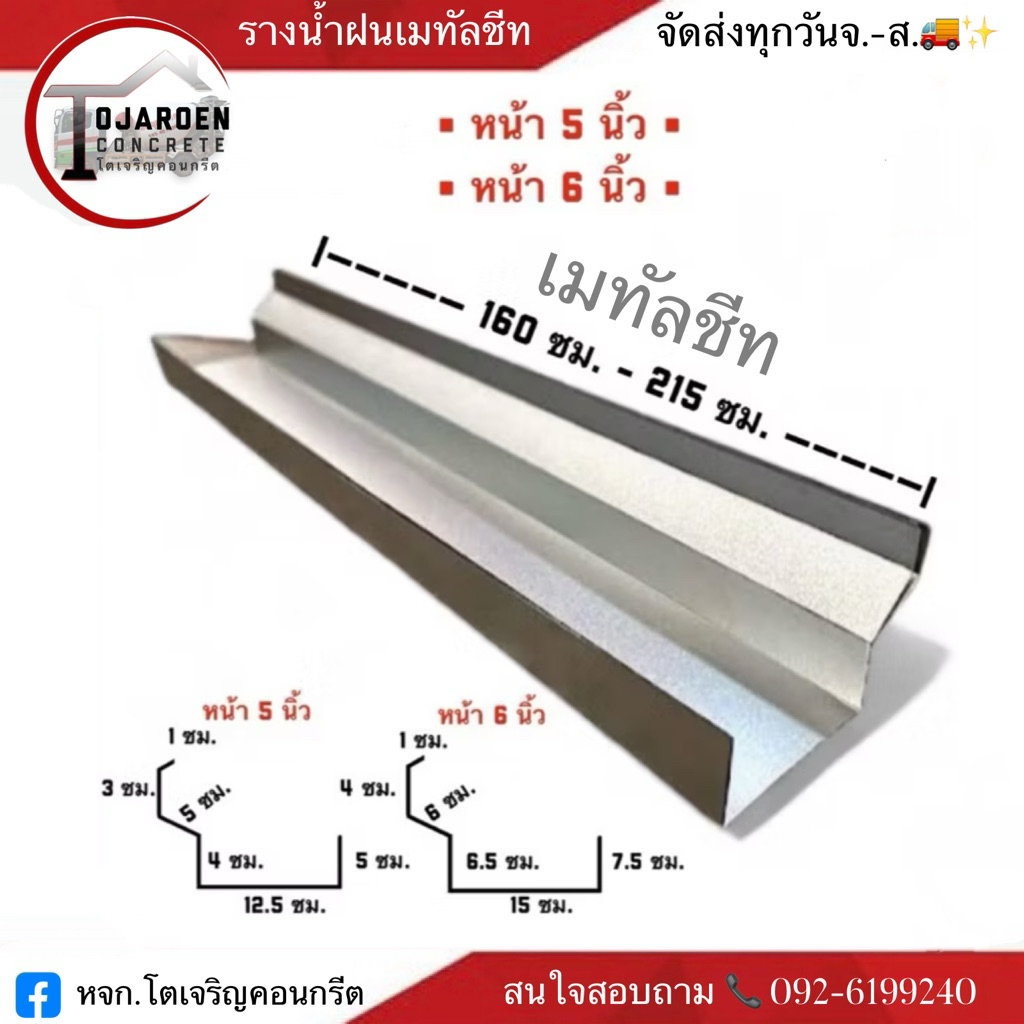 รางน้ำฝนเมทัลชีทรางน้ำสังกะสีความหนา0.30(เฉพาะตัวราง ไม่รวมอุปกรณ์)