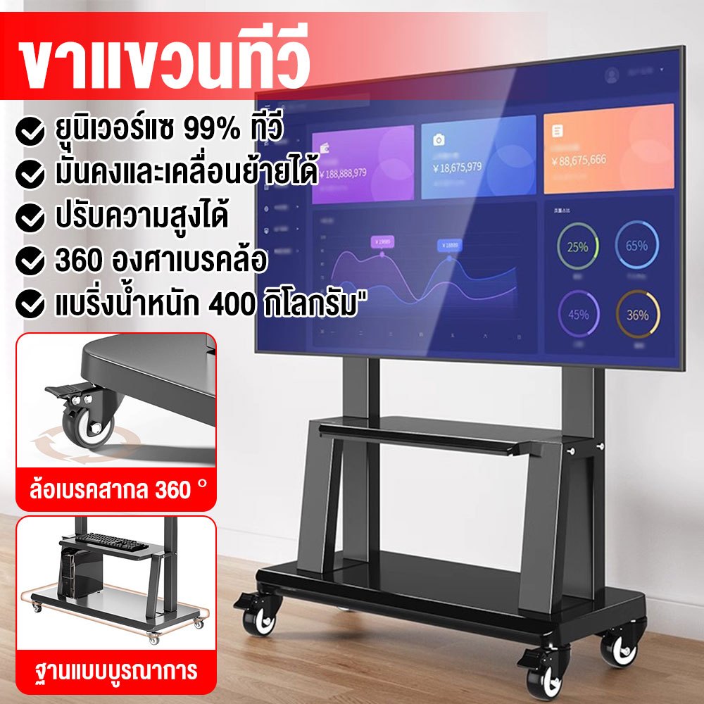 【COD+สินค้าพร้อมส่ง】ขาตั้งทีวี ขาตั้งทีวีมือถือ ปรับความสูง 360 °ล้อสากล แบริ่งน้ำหนัก 400KG