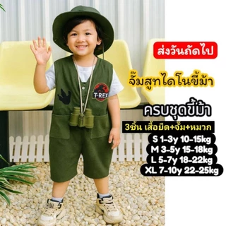 ชุดเดินป่าเด็กผู้ชายผู้หญิง ชุดดูไดโนเสาร์เด็ก ชุดเด็กสายแคมป์ ครบเซ็ต ชุดซาฟารีเด็ก กั๊กเดินป่าเด็ก ชุดเที่ยวเด็ก