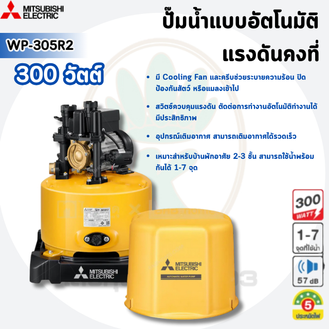 MITSUBISHI ปั๊มอัตโนมัติ รุ่น WP-305R2 300 วัตต์