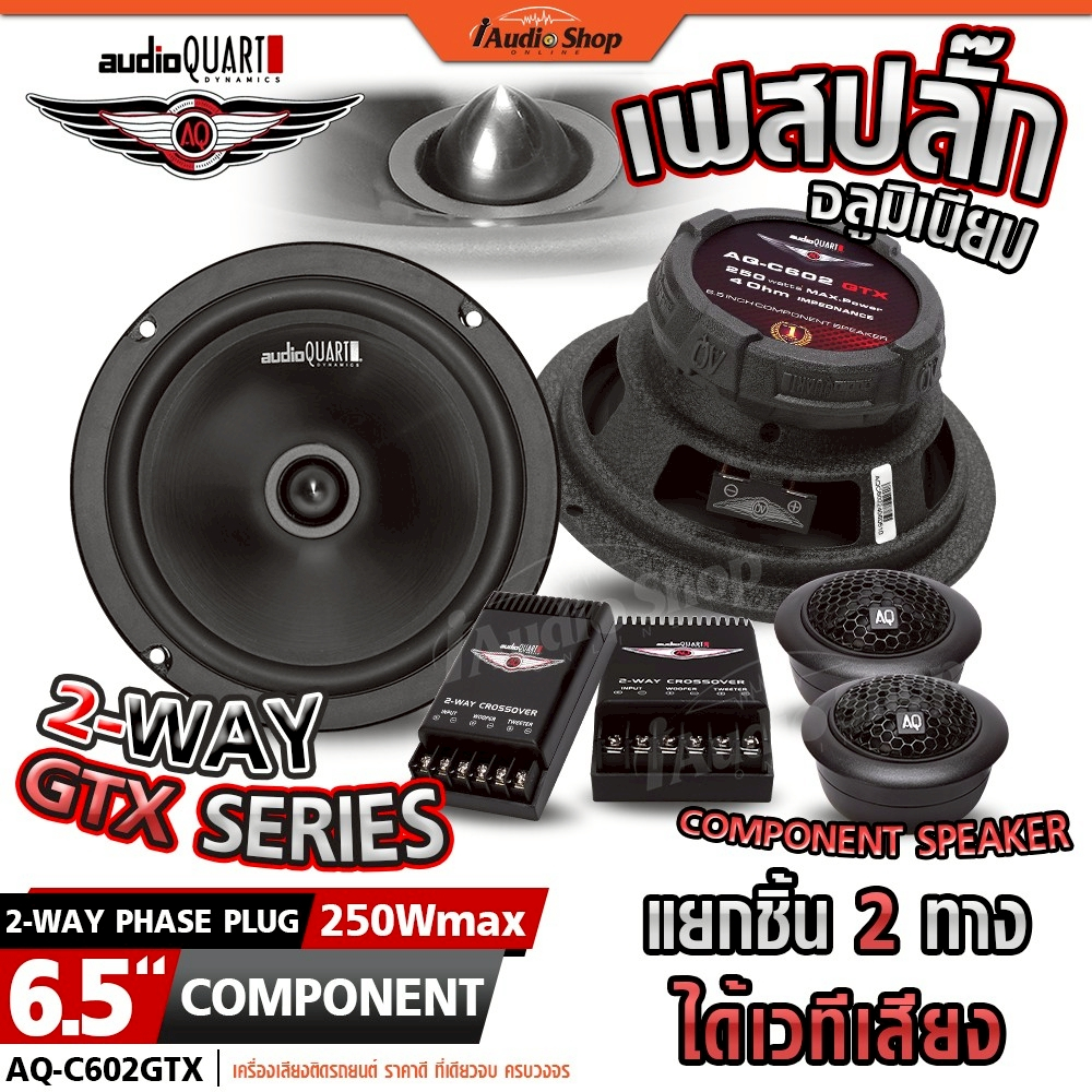 AUDIO QUART ลำโพงรถยนต์ ดอกลำโพง ลำโพงแยกชิ้น 6.5 นิ้ว 2ทาง แยกมิติ ได้เวทีเสียง AQ-C602 iaudioshop