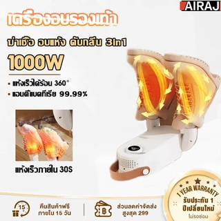 AIRAJ เครื่องเป่ารองเท้า อบรองเท้า แห้งทันที ฆ่าเชื้อโรค 99.99% ฆ่าเชื้อ อบแห้ง ดับกลิ่น 3in1 Shoes Dryer