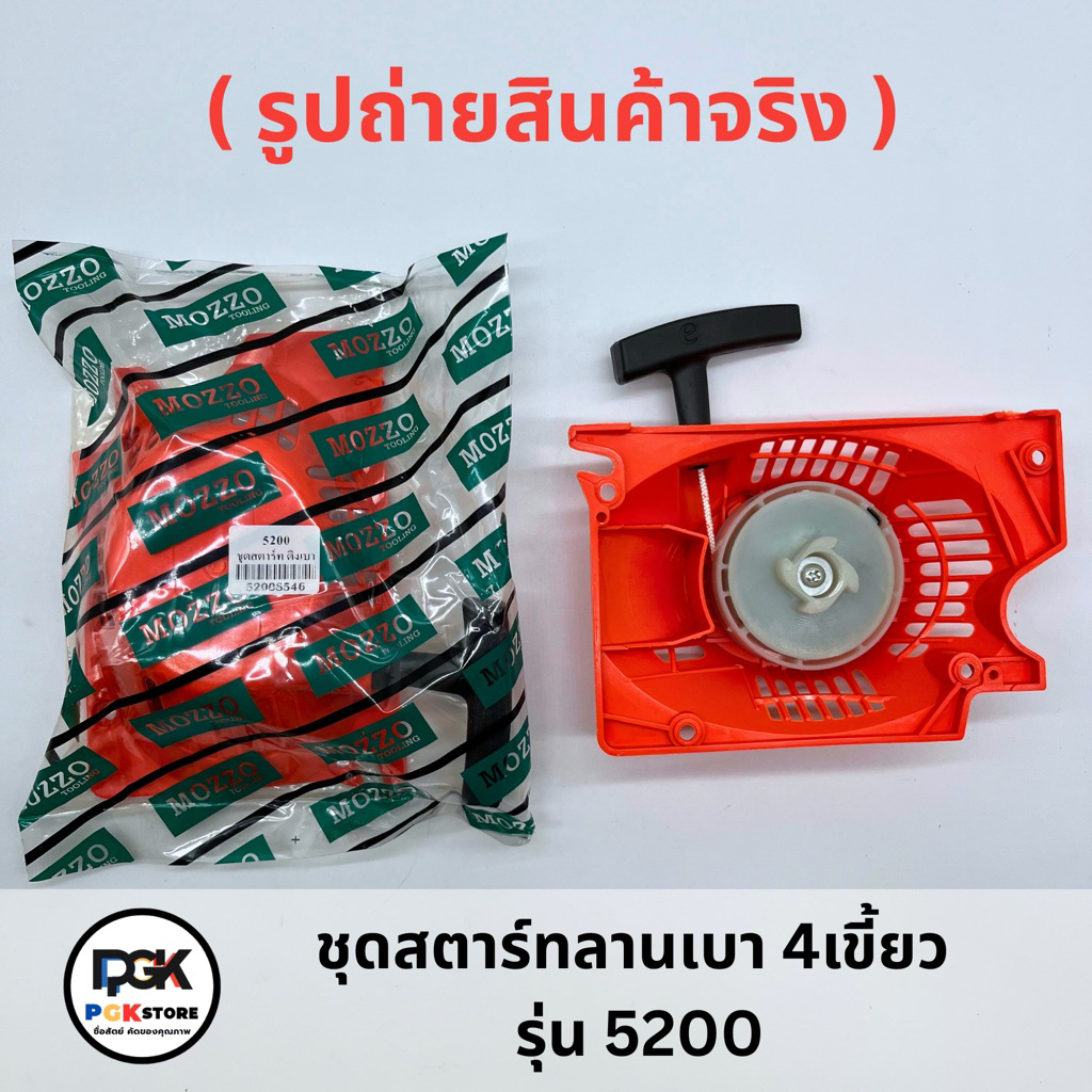 ชุดสตาร์ท ลานเบา 4เขี้ยว รุ่น 5200 สำหรับเครื่องเลื่อยยนต์ 5200