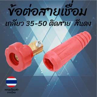 หัวต่อสายเชื่อม ข้อต่อเกลียวไทย 35-50 50-70 10-25