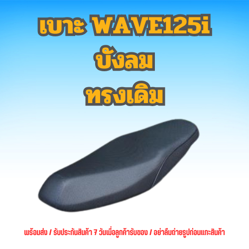 เบาะ125i บังลม ทรงเดิมศูนย์