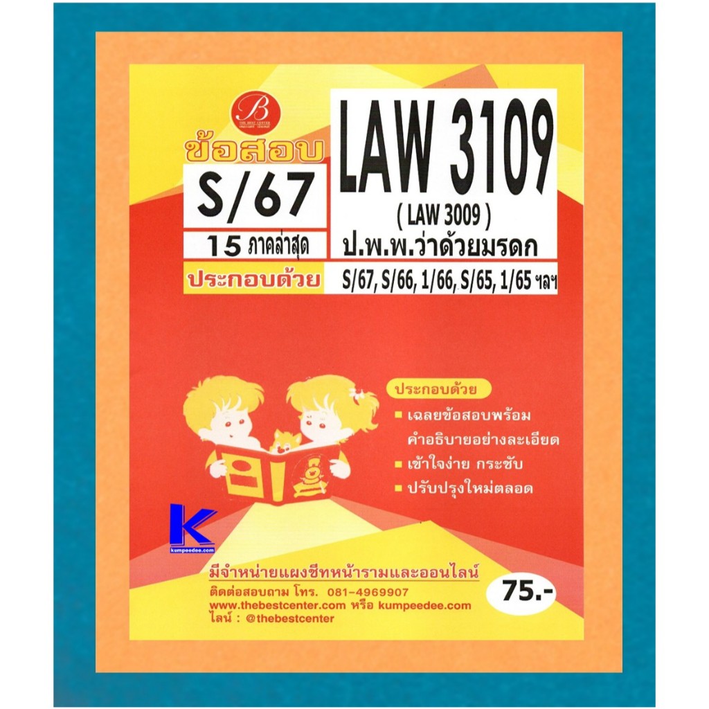 ข้อสอบ LAW3109 กฎหมายแพ่งและพาณิชย์ว่าด้วยมรดก S/67