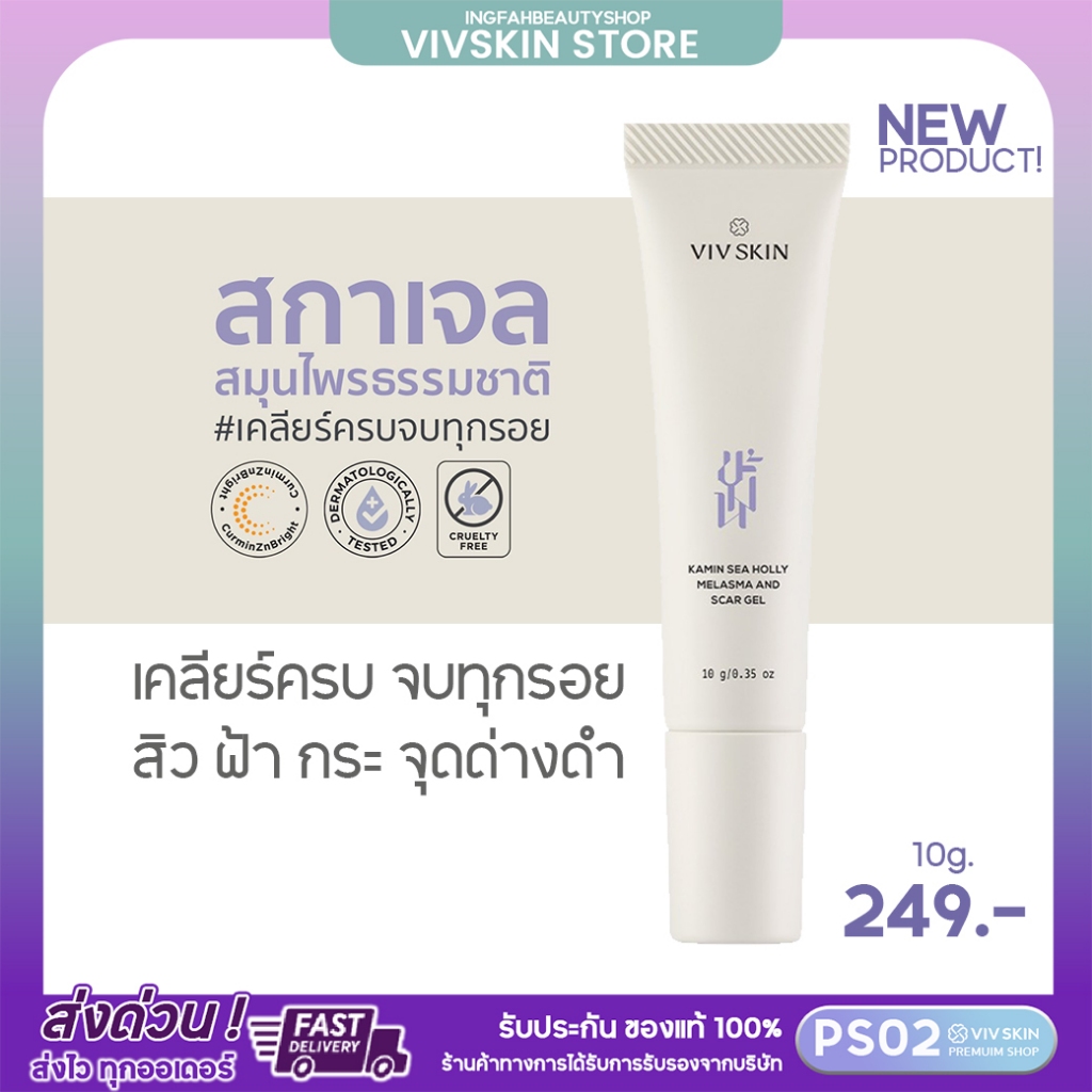 [สินค้าขายดี] VIV SKIN KAMIN SEA HOLLY MELASMA AND SCAR GEL สการ์เจล ลดรอยสิว ฝ้า กระ จุดด่างดำ