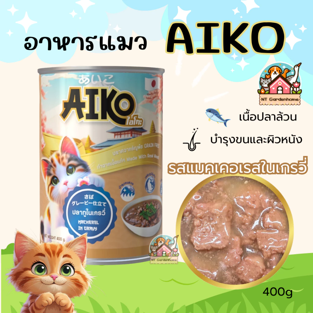 (6 กระป๋อง) Aiko ไอโกะ อาหารแมวเปียก เปียกแมว ในเกรวี่ เนื้อปลาเน้นๆ กระป๋องใหญ่ ขนาด 400 g (RBO)