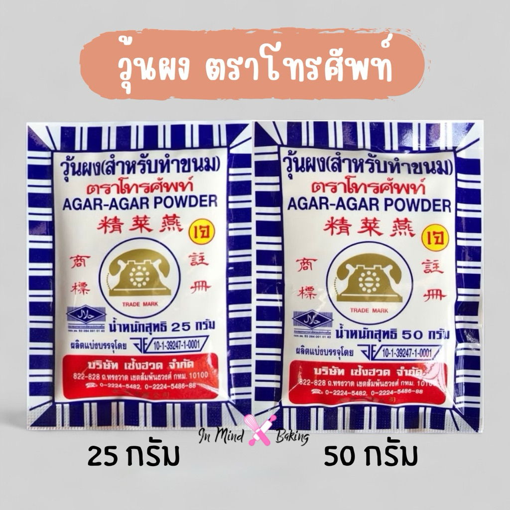 ผงวุ้น วุ้นผง สำหรับทำขนม ตรา โทรศัพท์ มี 2 ขนาด(ผงวุ้นสีฟ้า 25 กรัม)