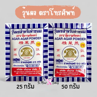ผงวุ้น วุ้นผง สำหรับทำขนม ตรา โทรศัพท์ มี 2 ขนาด