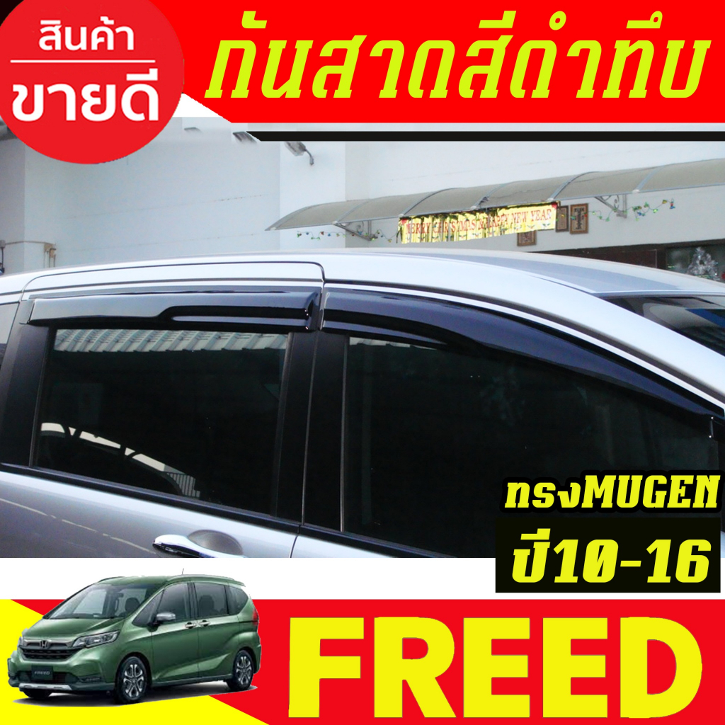 กันสาดประตู คิ้วกันสาดประตู 4ชิ้น สีดำทึบ ทรงมูเก้น ฮอนด้า ฟีต HONDA FREED 2010 2011 2012 2013 2014 2015 2016 ใส่รวมกัน