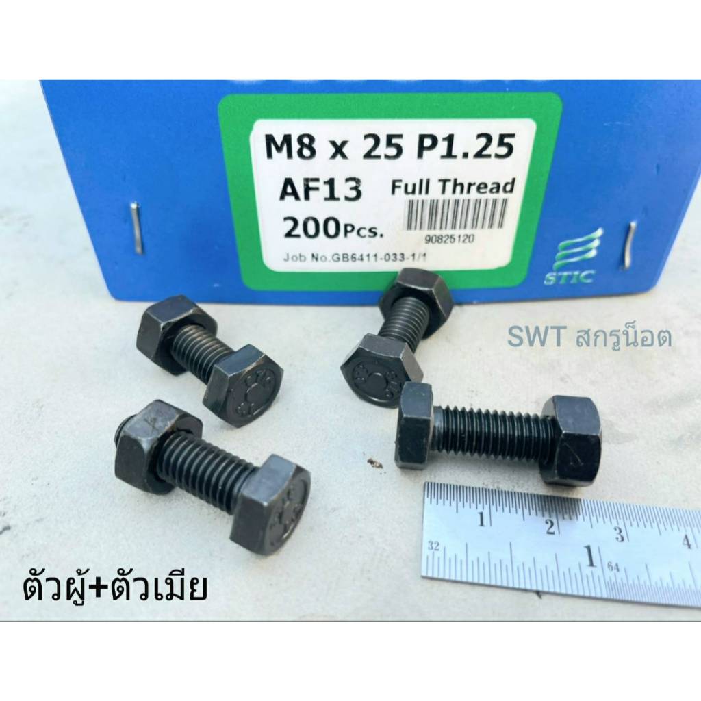 น็อตมิลดำ ตัวผู้+ตัวเมียเบอร์ 13# ขนาด M8x25mm เกลียวตลอด 1.25mm P1.25 AF13 เกรดแข็ง 8.8 แข็งแรงได้มาตรฐาน