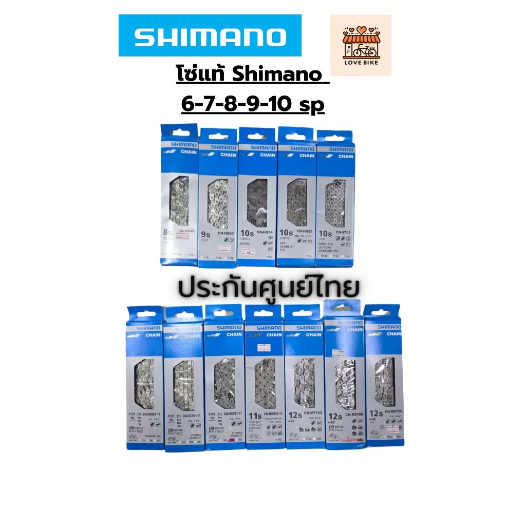 โซ่ Shimano 6 7 8 9 10 สปีด HG40 HG93 HG54 HG95 6701 ของแท้ ศูนย์ไทย มีกล่อง
