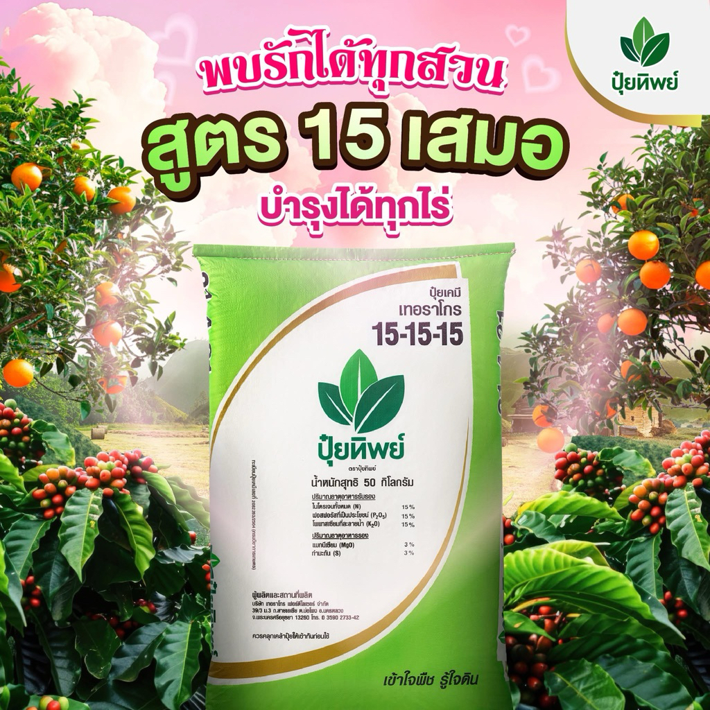 ปุ๋ยทิพย์ 15-15-15 +MgO+S 1 kg สูตรเสมอ เร่งต้น ดอก ผล