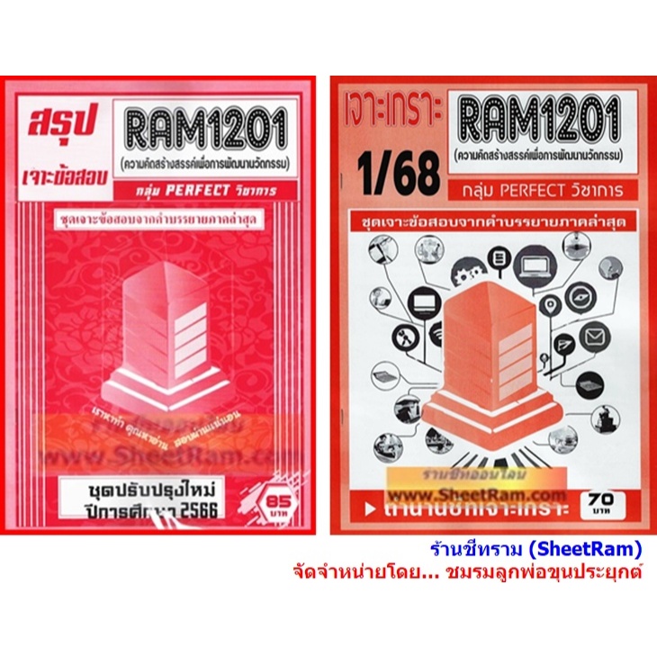 ชีทราม RAM1201 ความคิดสร้างสรรค์เพื่อการพัฒนานวัตกรรม (CREATIVITY FOR INNOVATION DEVELOPMENT)