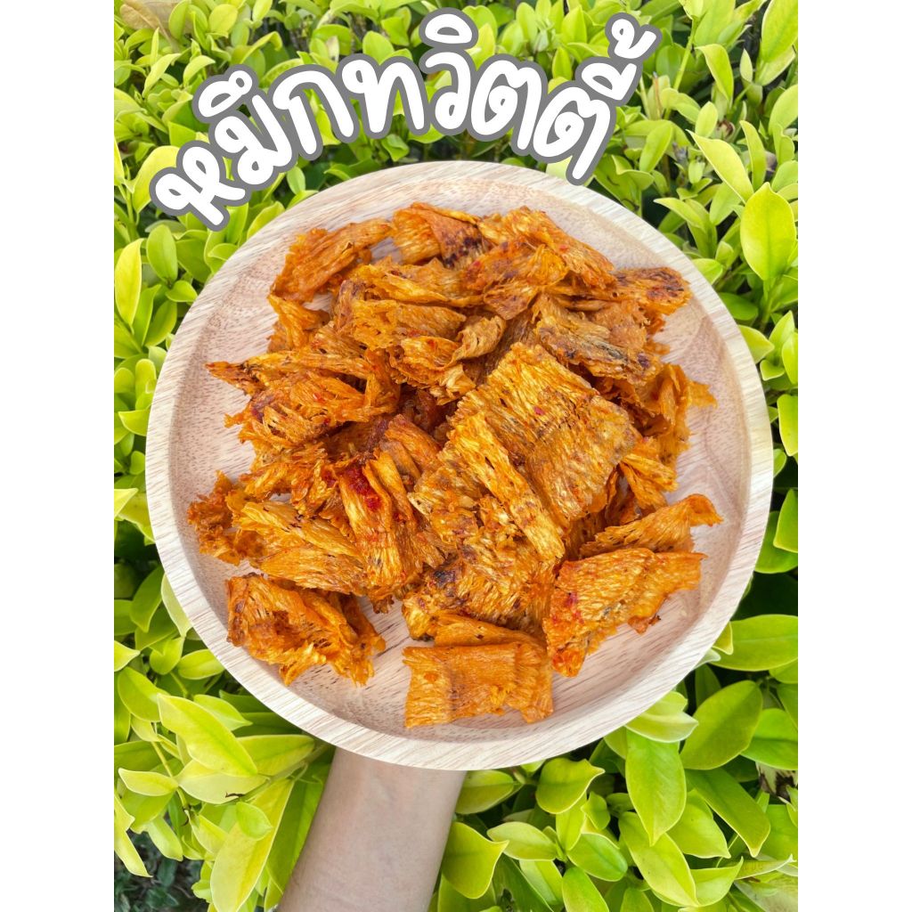 หมึกทวิตตี้ ขนาด 500 กรัม หมึกสามรส อร่อย สดใหม่ คุณภาพดี (ไม่กรอบ)