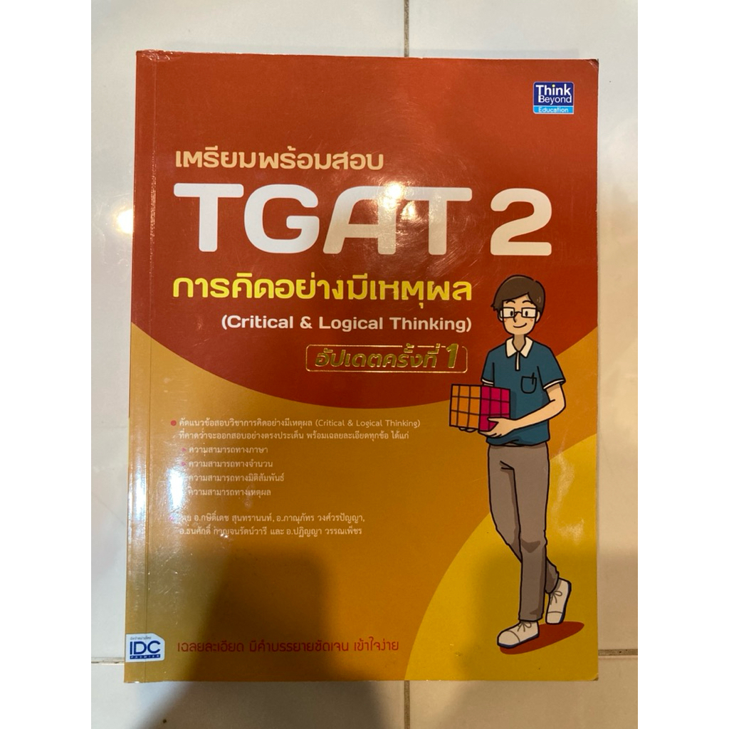 TGAT2 การคิดอย่างมีเหตุผล