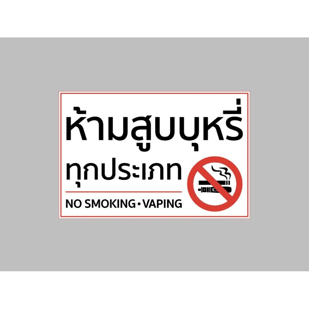 ป้ายไวนิล ห้าม สูบ บุหรี่ ทุกประเภท ทนแดด ทนฝน สีสวย ใช้งานได้นาน  งานป้ายสำเร็จ จัดส่งรวดเร็ว 1-2 วัน - รูปที่ 2