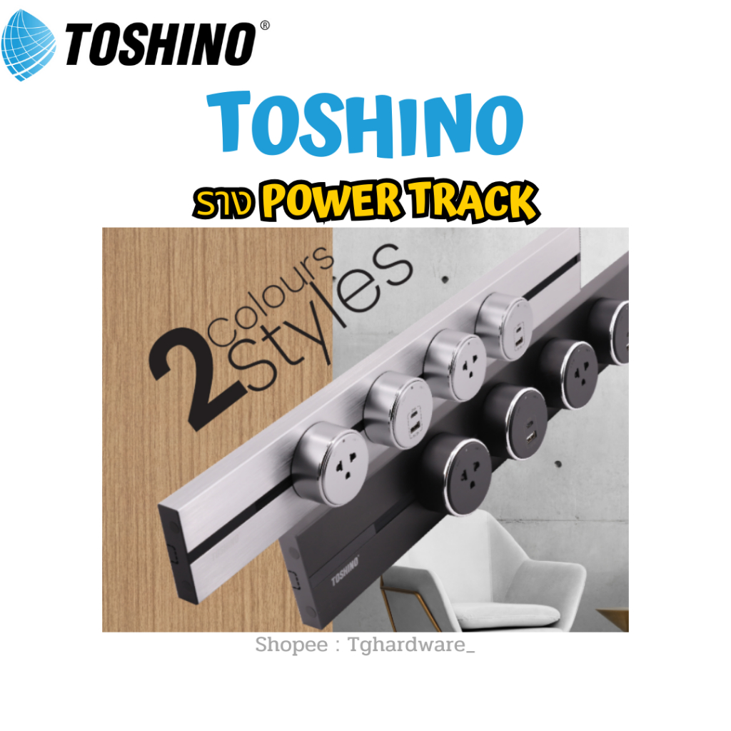 TOSHINO รางปลั๊ก Power Track PT-60BK PT-60SV PT-40BK PT-40SV