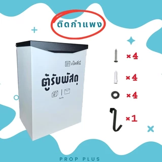 (ฟรี_เลขบ้าน) ตู้รับพัสดุ หน้าบ้าน ตู้จดหมาย Prop Plus รุ่น E2 ตู้ไปรษณีย์ Mail box Parcel drop box
