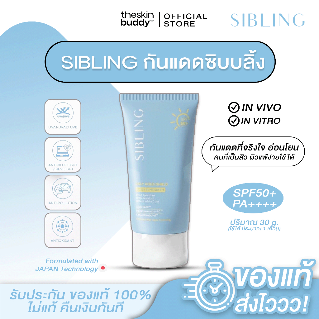 กันแดด Sibling ซิบบลิ้ง | SIBLING Daily Aqua Shield All UV Sunscreen SPF50+ PA++++ (30g.)