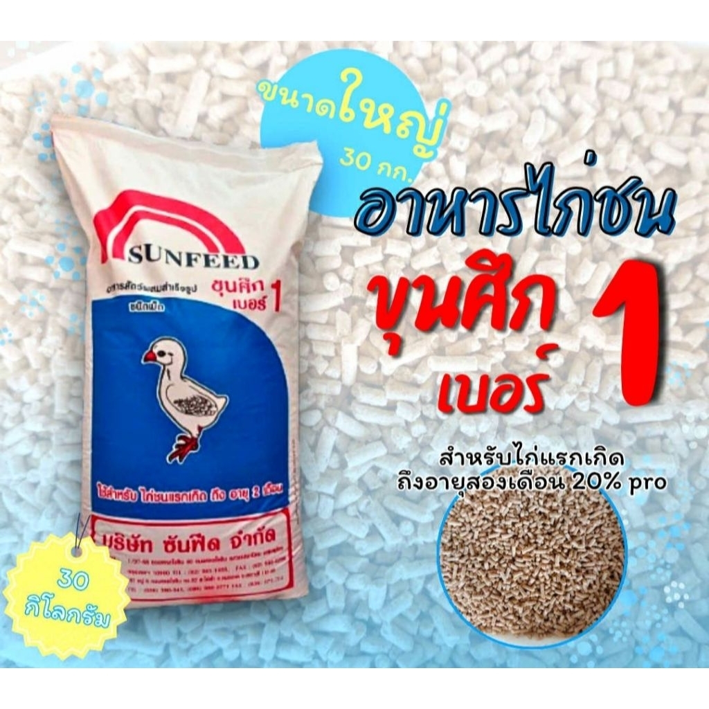 #อาหารไก่ชนขุนศึก #ขุนศึก1 #ขุนศึก ขนาดบรรจุ 30 กก. #อาหารไก่ชนซันฟีด