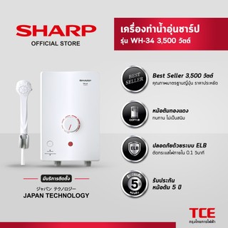 [มีบริการติดตั้ง] SHARP เครื่องทำน้ำอุ่นชาร์ป WH-34 รุ่น 3,500 วัตต์