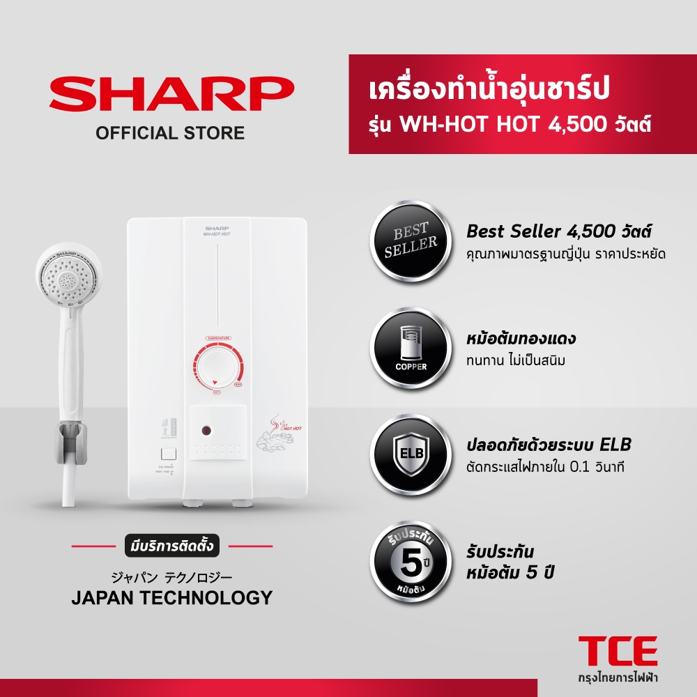[มีบริการติดตั้ง] SHARP เครื่องทำน้ำอุ่นชาร์ป WH-HOT HOT รุ่น 4,500 วัตต์