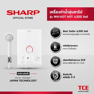 [มีบริการติดตั้ง] SHARP เครื่องทำน้ำอุ่นชาร์ป WH-HOT HOT รุ่น 4,500 วัตต์
