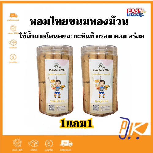 หอมไทย ขนมทองม้วน น้ำตาลโตนด+กะทิสดแท้ 1แถม1 กระปุก ขนาด 100 กรัม