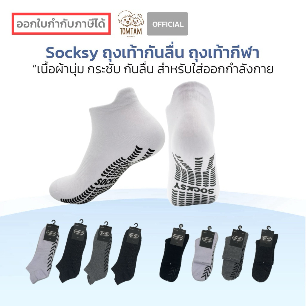 Socksy-TomTam ถุงเท้ากันลื่น ออกกำลังกาย ข้อยาว ข้อกลาง ข้อสั้น สัมผัสนุ่ม กระชั