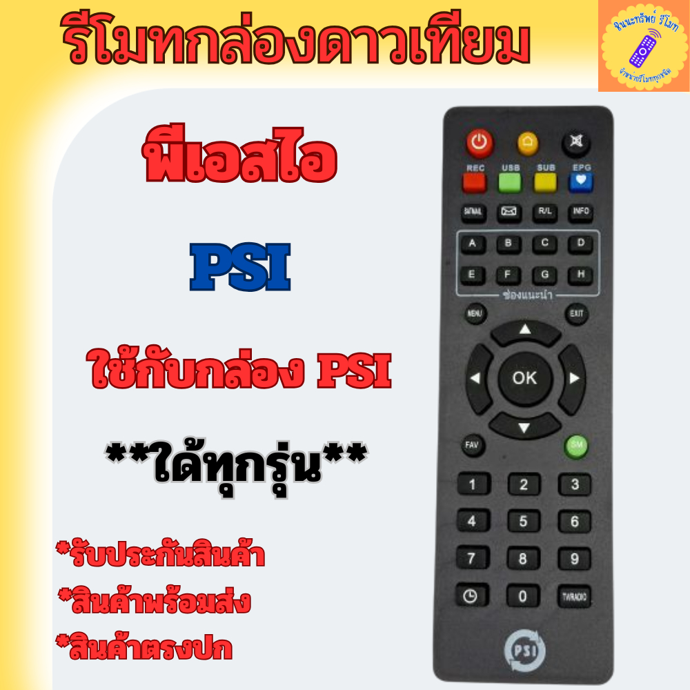 รีโมท PSI แท้ 100% ใช้ได้กับกล่องดาวเทียม PSI ทุกรุ่น S2 S2X S3 รับประกันคุณภาพสินค้า พร้อมส่งรวดเร็